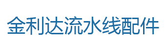 机器人配件大全2-新闻动态-金利达流水线配件温岭市金利达机电设备有限公司-流水线配件,输送机配件,自动化装配线配件